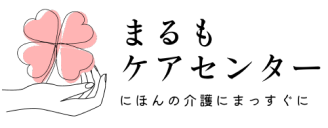 まるもケアセンター日本の介護をまっすぐに