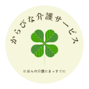 らびな介護サービス日本の介護をまっすぐに