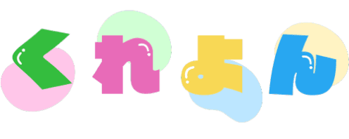 くれよん