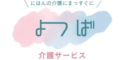 よつば 介護サービス
