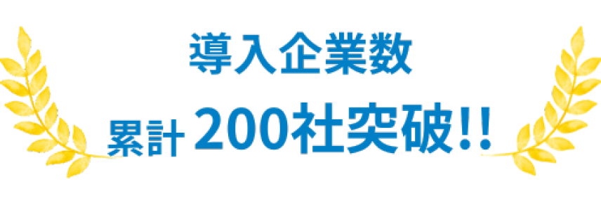 導入企業数累計200社突破