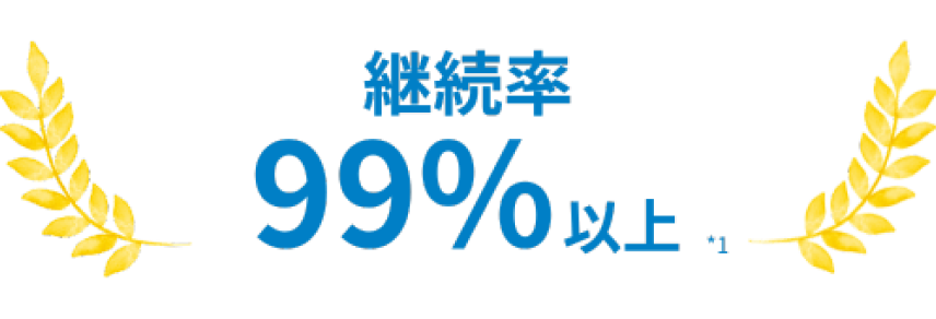 継続率99%以上